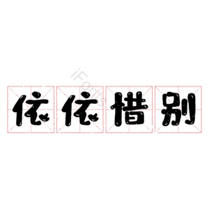 依依惜别