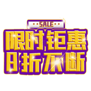 限时钜惠8折不断