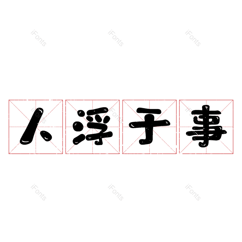 图片,元素,PNG,免抠素材