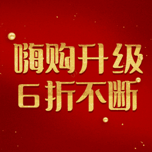 嗨购升级6折不断