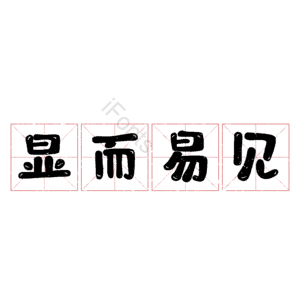 显而易见