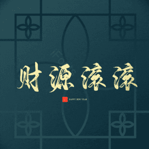 财源滚滚