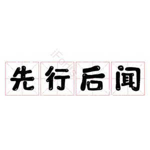 先行后闻