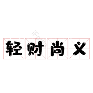 轻财尚义