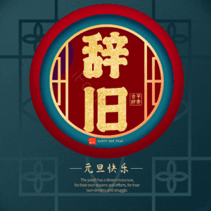 辞旧