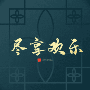 尽享欢乐