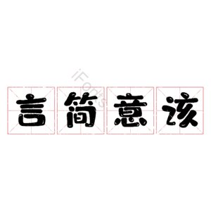 言简意该