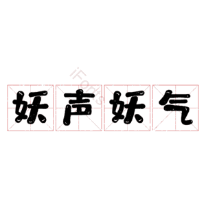 妖声妖气