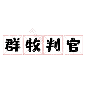 群牧判官