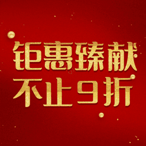 钜惠臻献不止9折