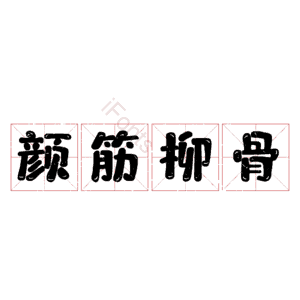 颜筋柳骨