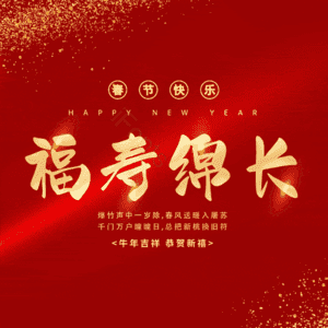 福寿绵长