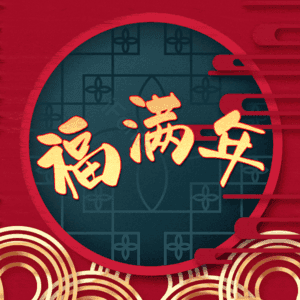 福满年
