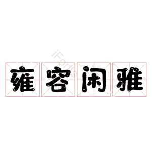 雍容闲雅