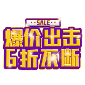 爆价出击6折不断