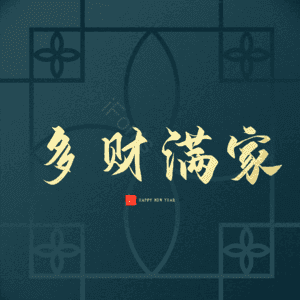 多财满家