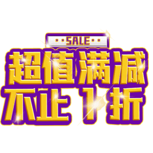 超值满减不止1折