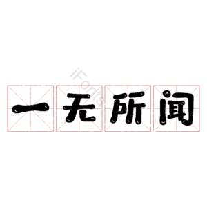 一无所闻