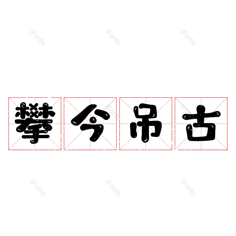 图片,元素,PNG,免抠素材