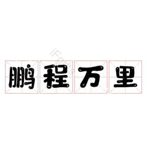 鹏程万里