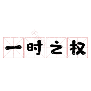 一时之权
