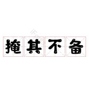 掩其不备