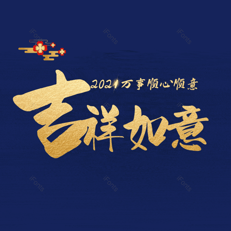 吉祥如意图片,元素,PNG,免抠素材