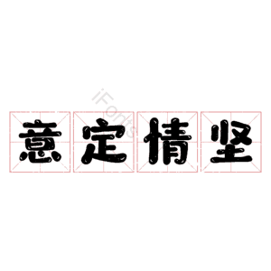 意定情坚