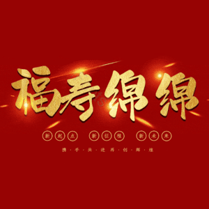 福寿绵绵