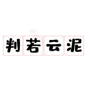 判若云泥