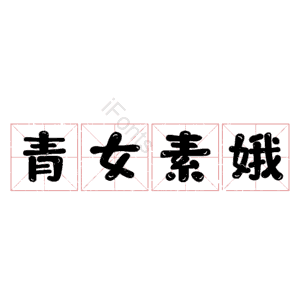青女素娥