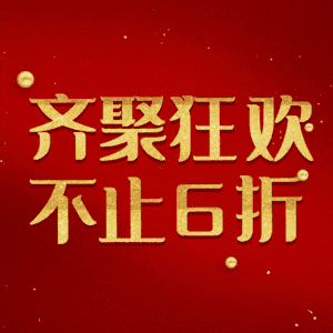 齐聚狂欢不止6折