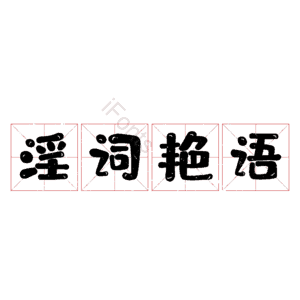 淫词艳语