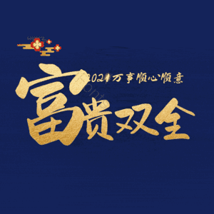 富贵双全
