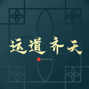 运道齐天