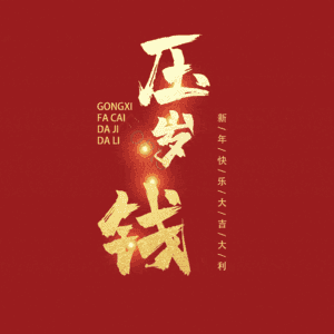 压岁钱