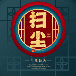 扫尘 小年 艺术字