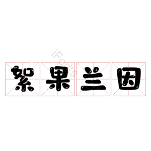 絮果兰因