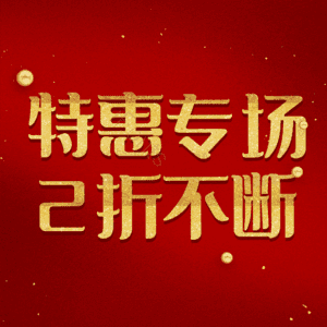 特惠专场2折不断