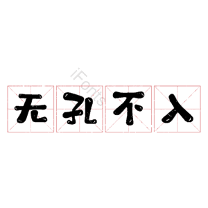 无孔不入