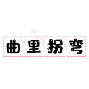 曲里拐弯