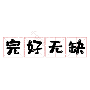 完好无缺