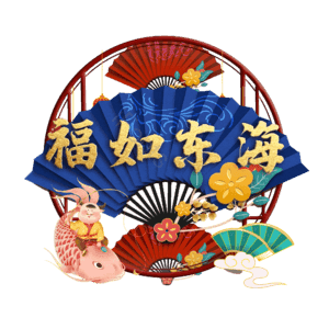 福如东海