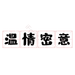 温情密意