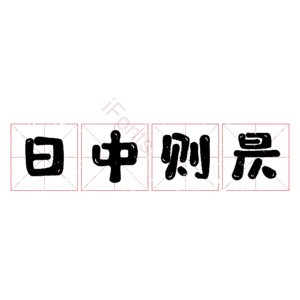 日中则昃