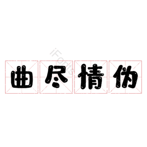 曲尽情伪