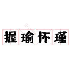 握瑜怀瑾