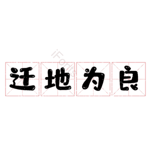 迁地为良