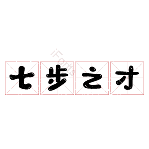 七步之才