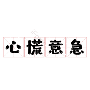 心慌意急